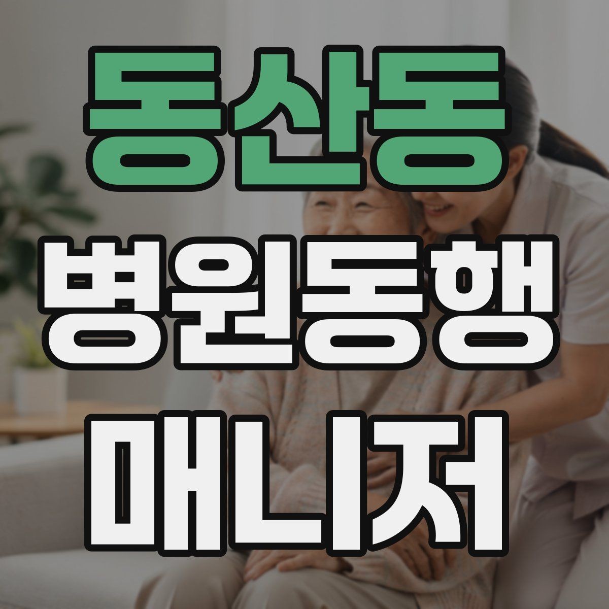동산동 병원동행매니저 자격증 동행 후 요약 전달을 깔끔하게 하는 법