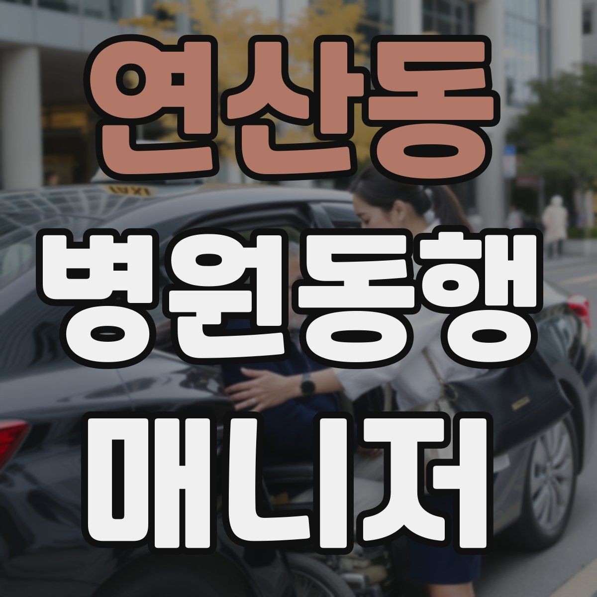 연산동 병원동행매니저 자격증 입원 전 검사 동행 시 주의할 것