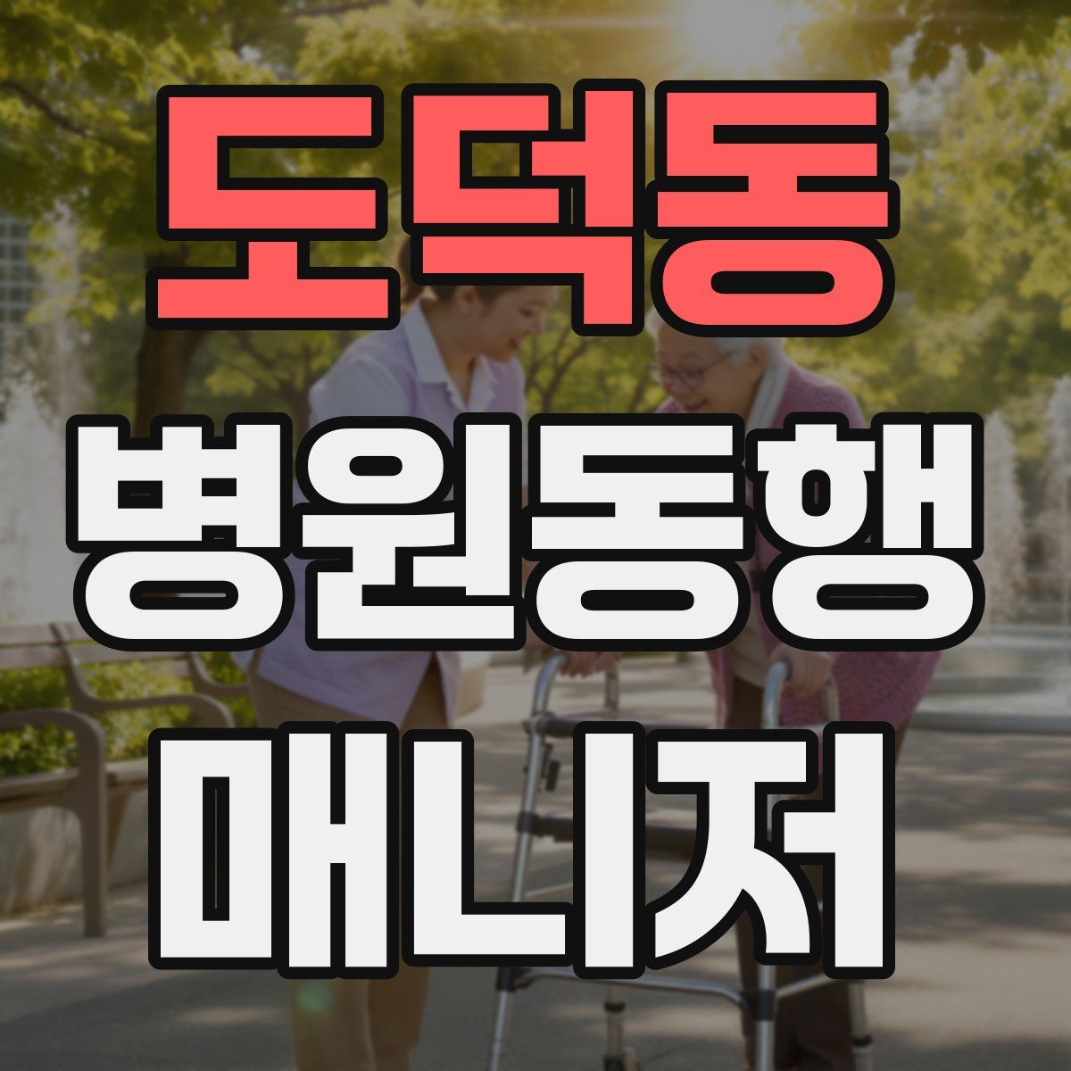 도덕동 병원동행매니저 자격증