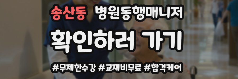 송산동 병원동행매니저 자격증