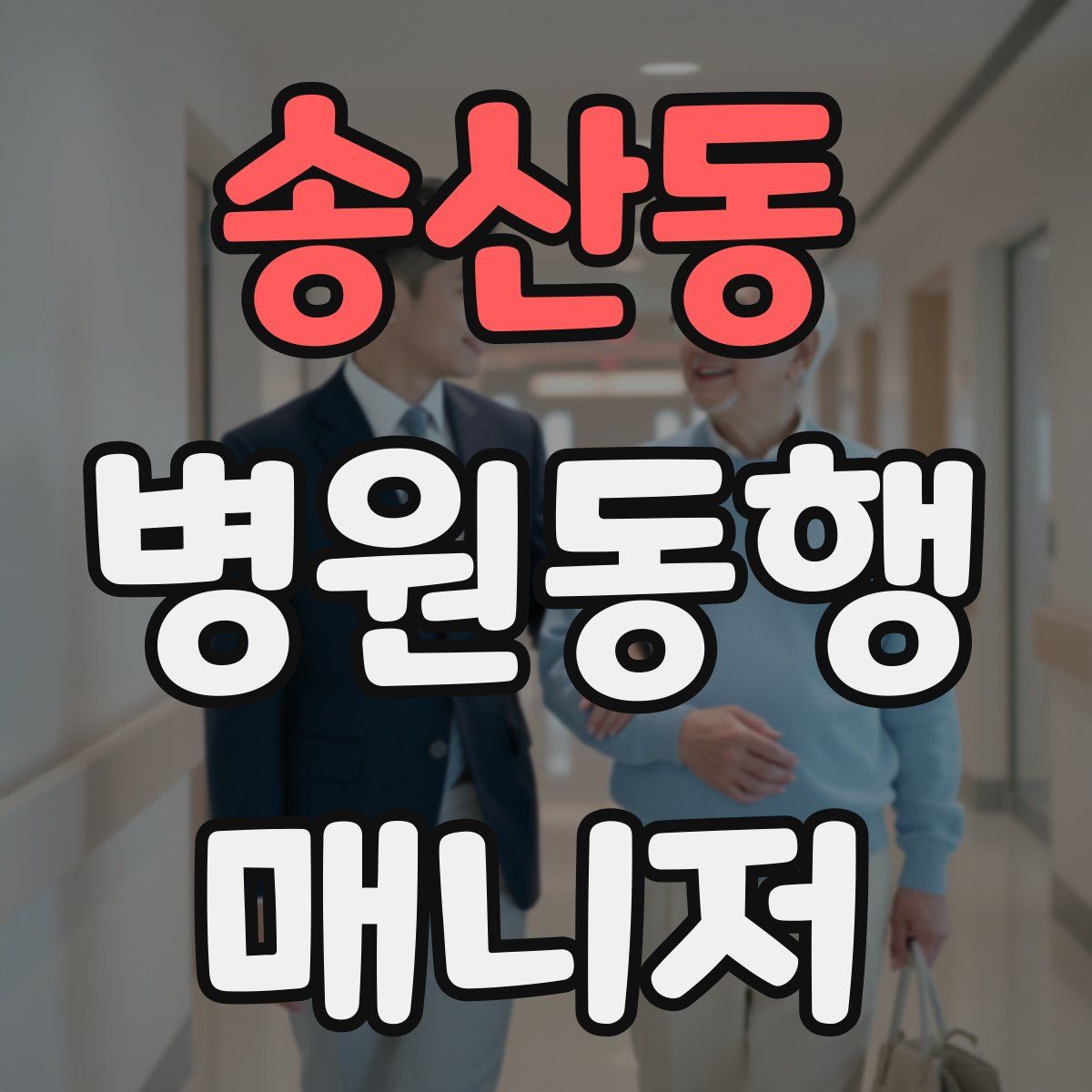 송산동 병원동행매니저 자격증