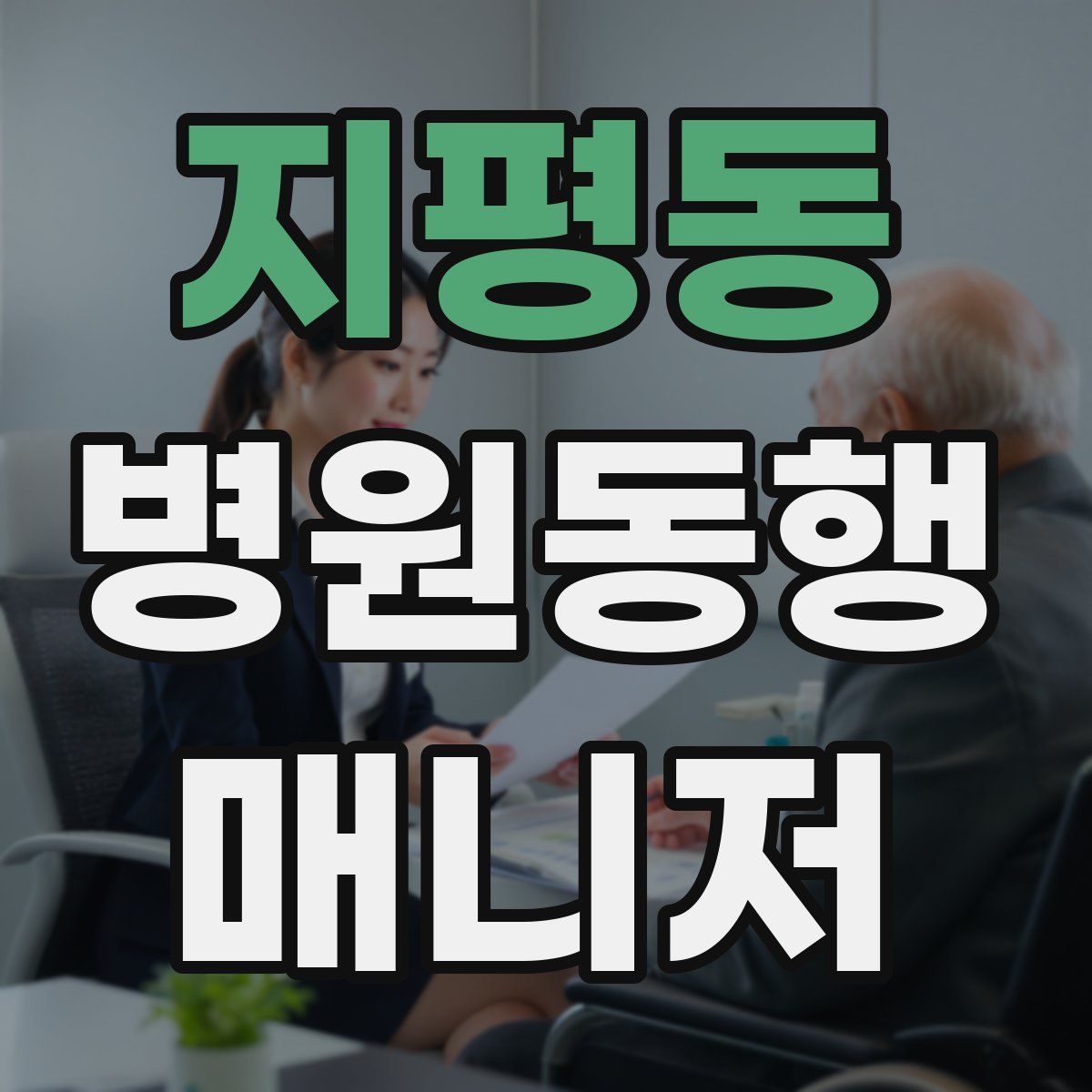 지평동 병원동행매니저 자격증