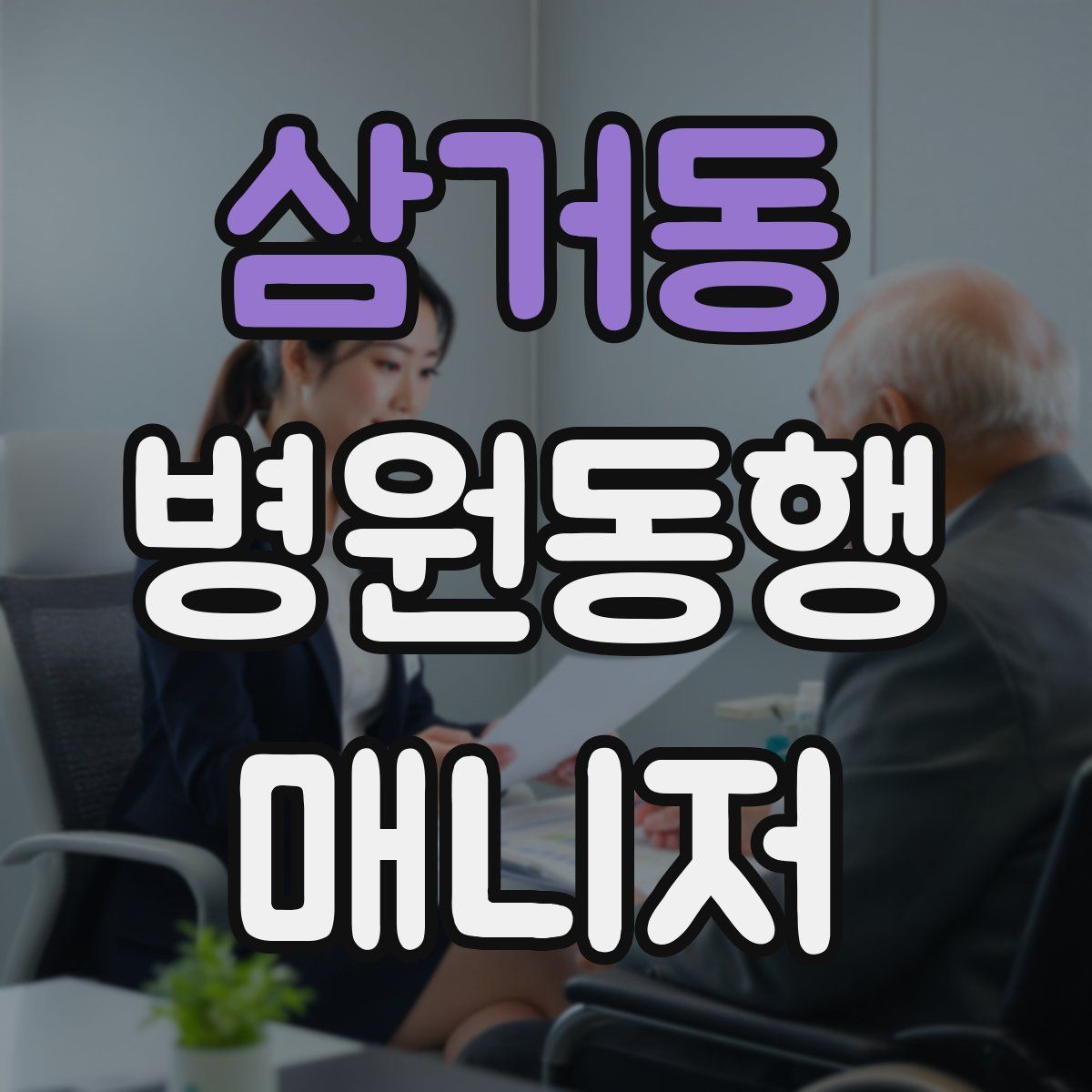 삼거동 병원동행매니저 자격증