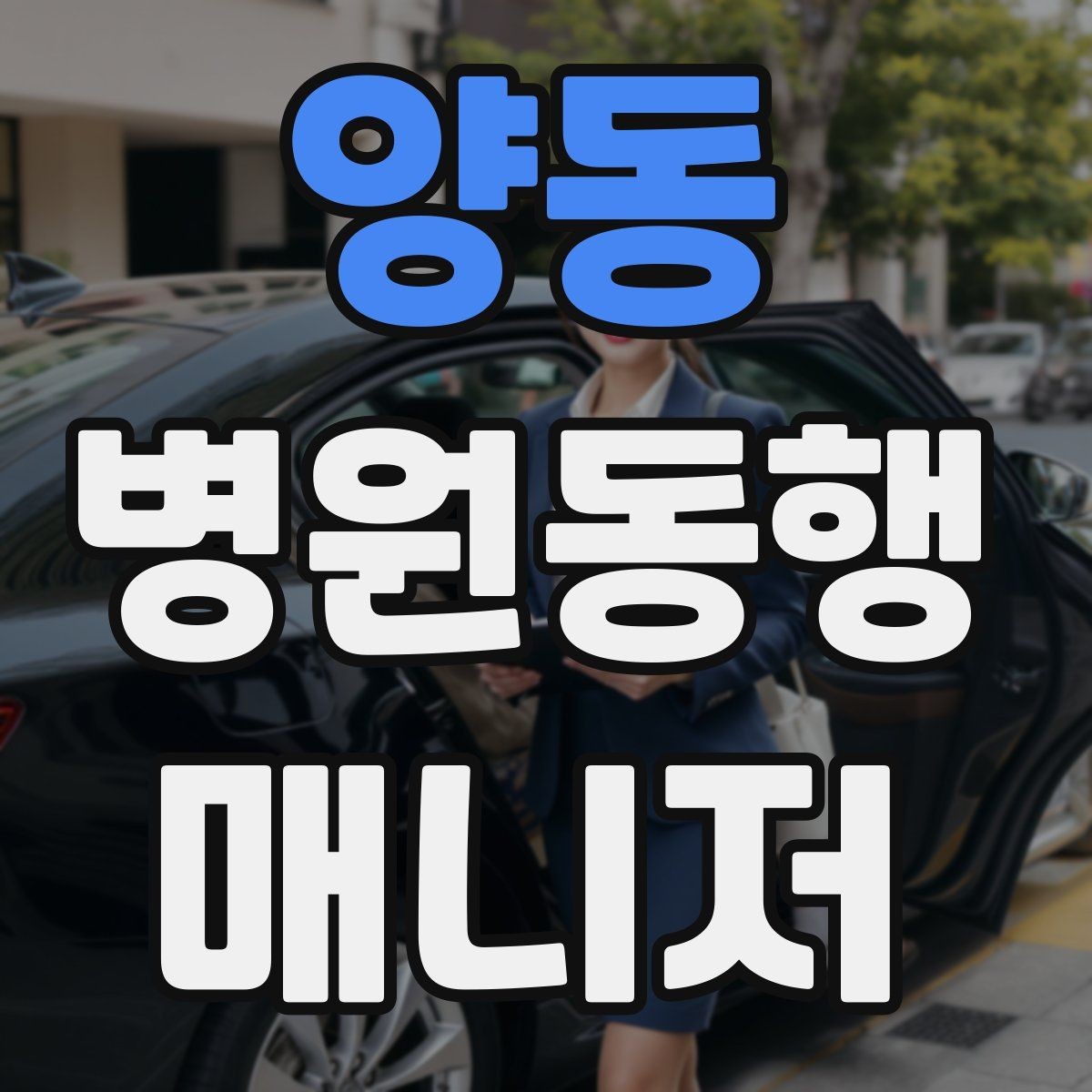 양동 병원동행매니저 자격증 환불 규정은 꼭 읽어야 한다
