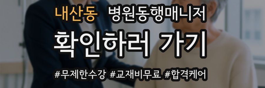 내산동 병원동행매니저 자격증