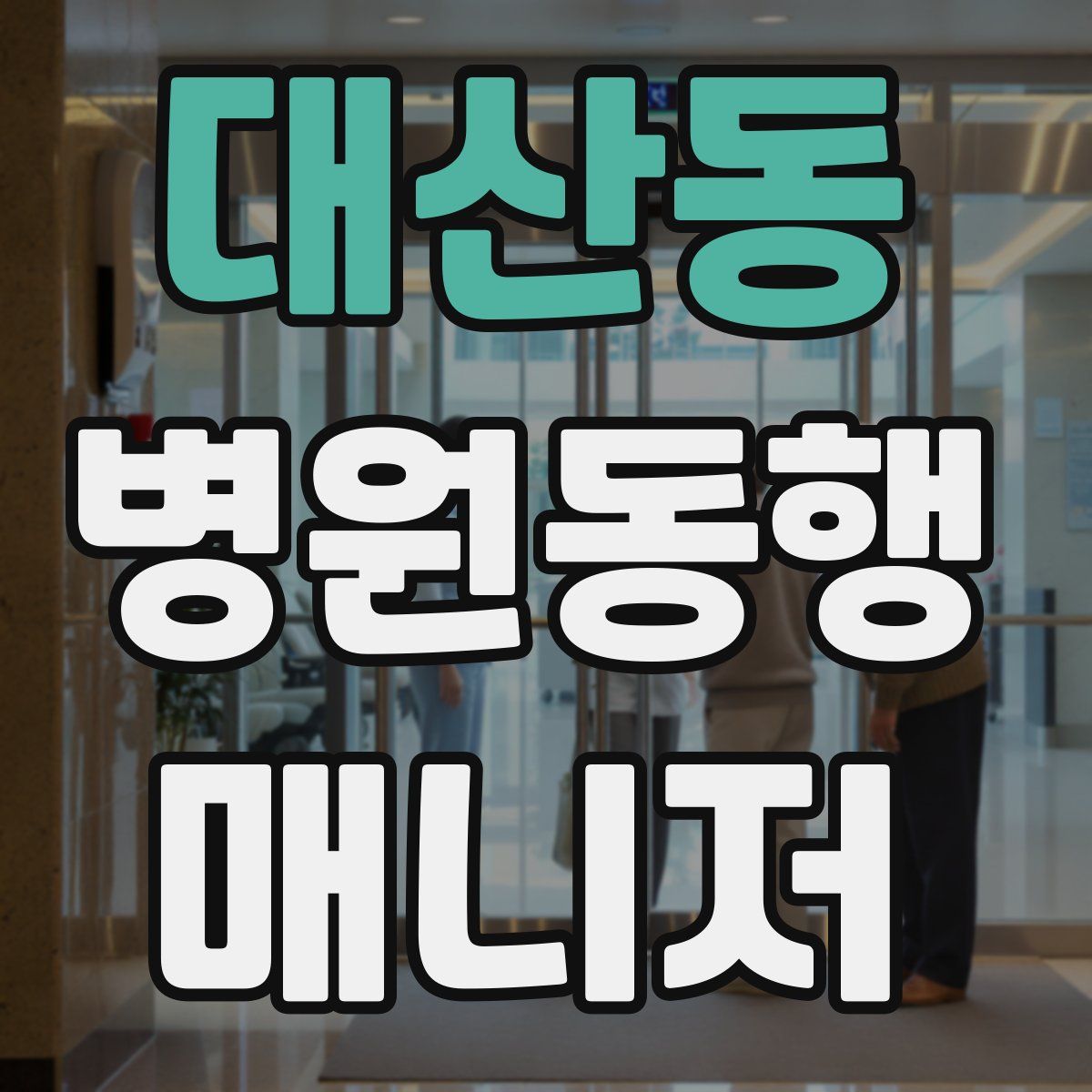 대산동 병원동행매니저 자격증