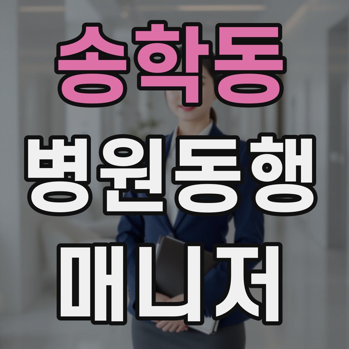 송학동 병원동행매니저 자격증