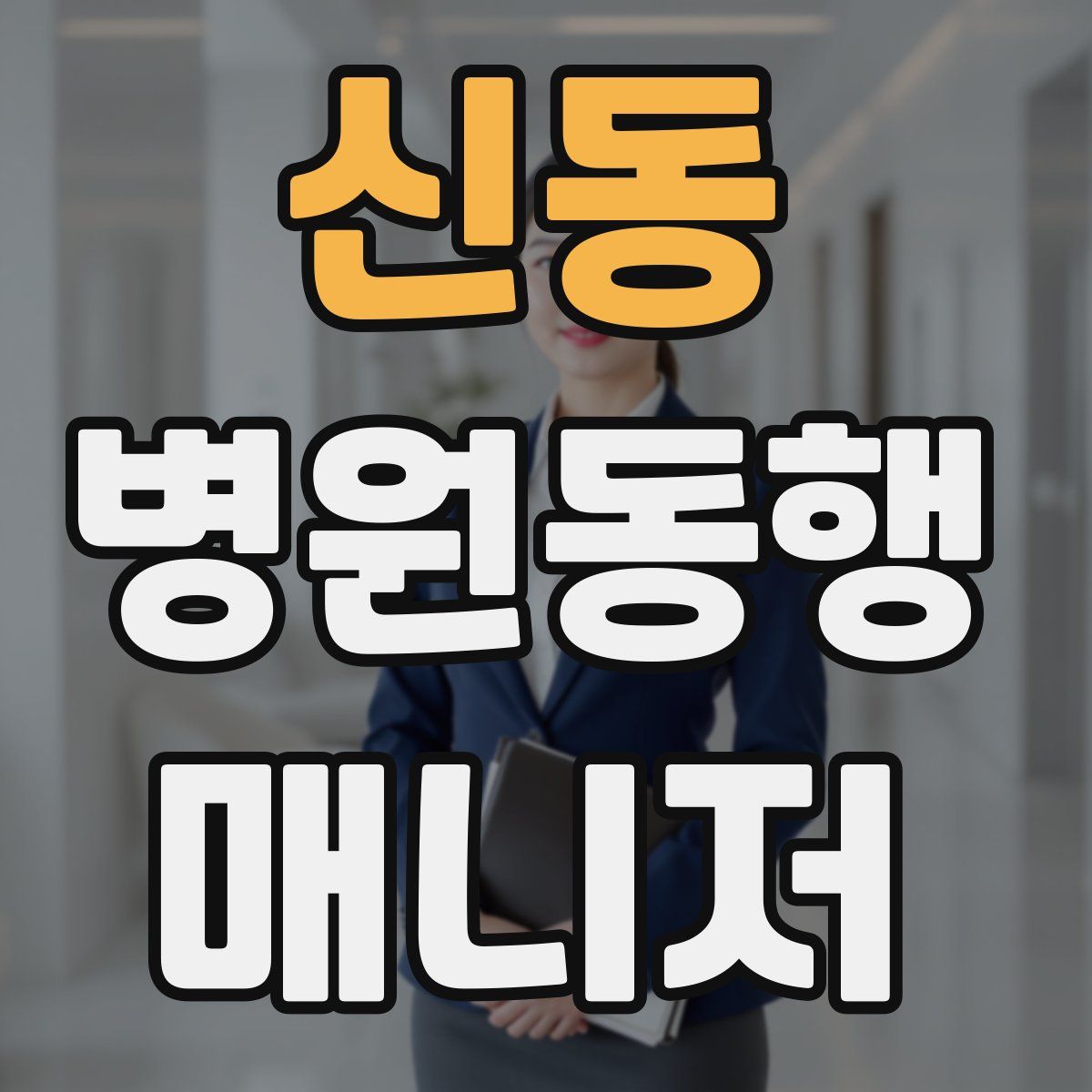 신동 병원동행매니저 자격증