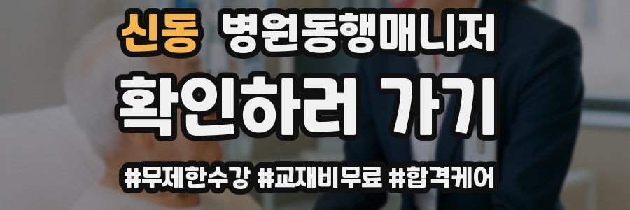 신동 병원동행매니저 자격증
