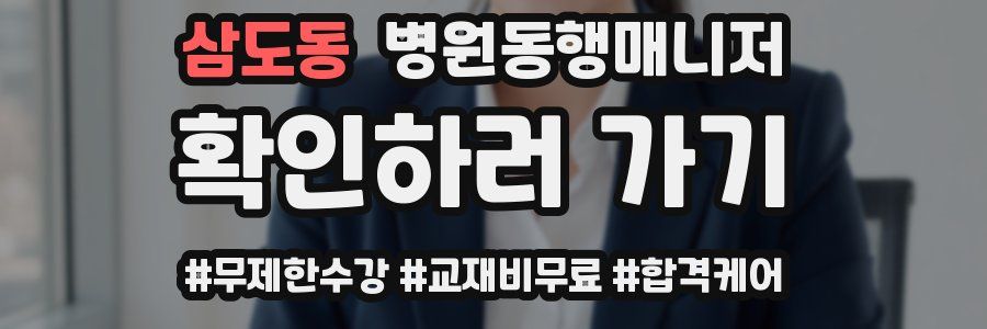 삼도동 병원동행매니저 자격증