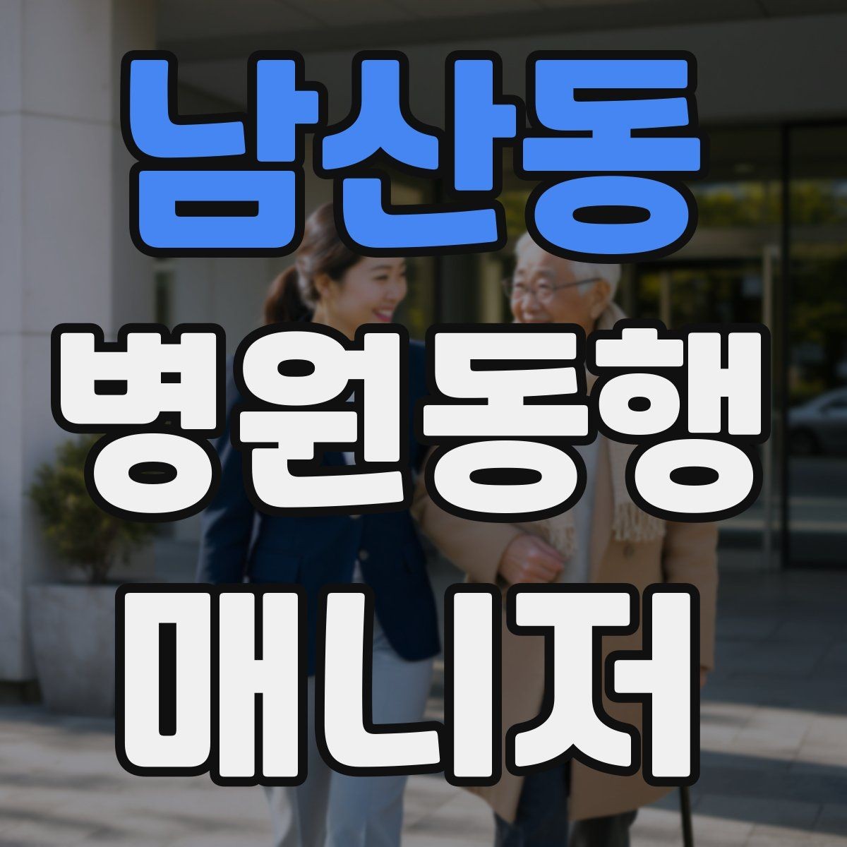 남산동 병원동행매니저 자격증 택시 이용 시 안전하게 이동하는 팁
