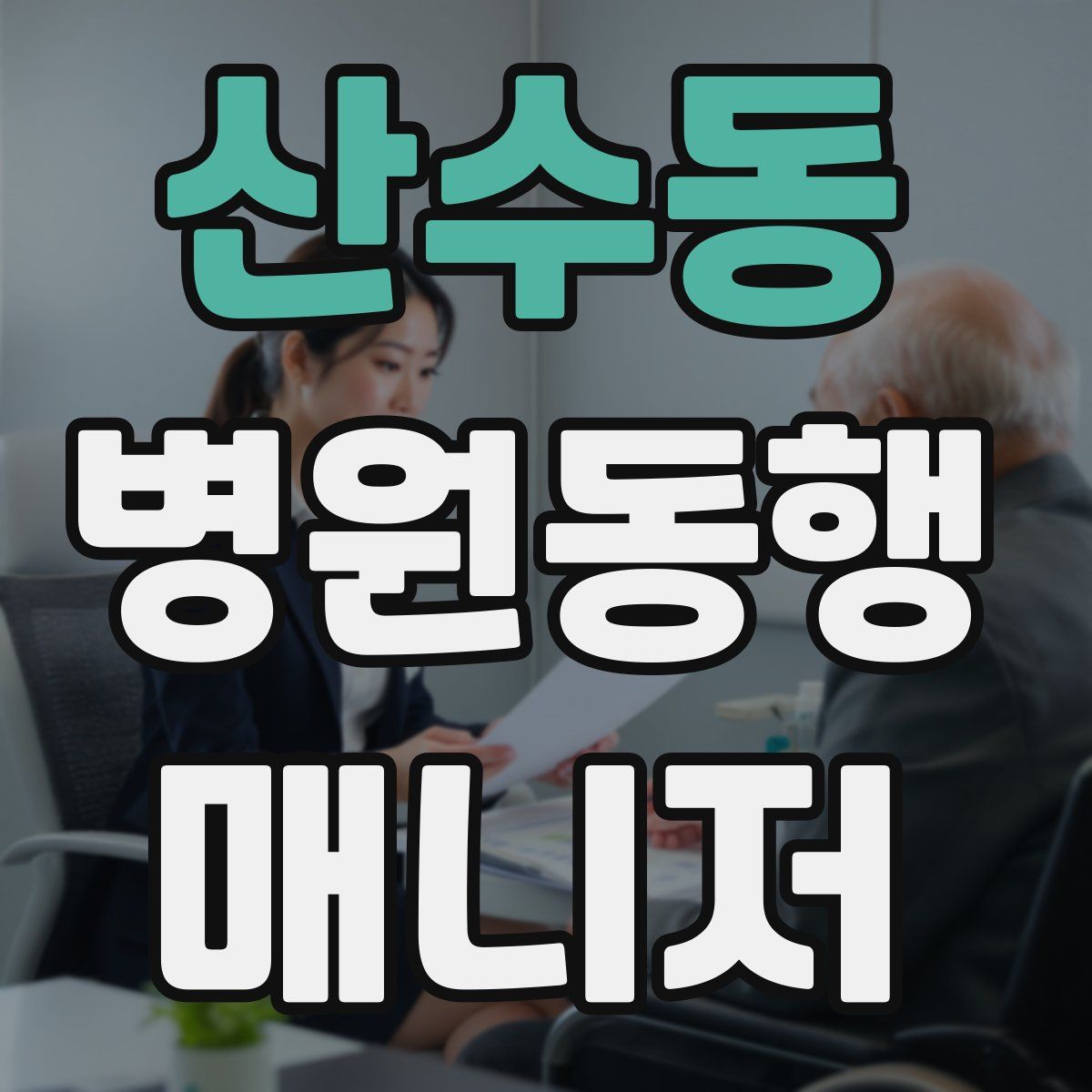 산수동 병원동행매니저 자격증