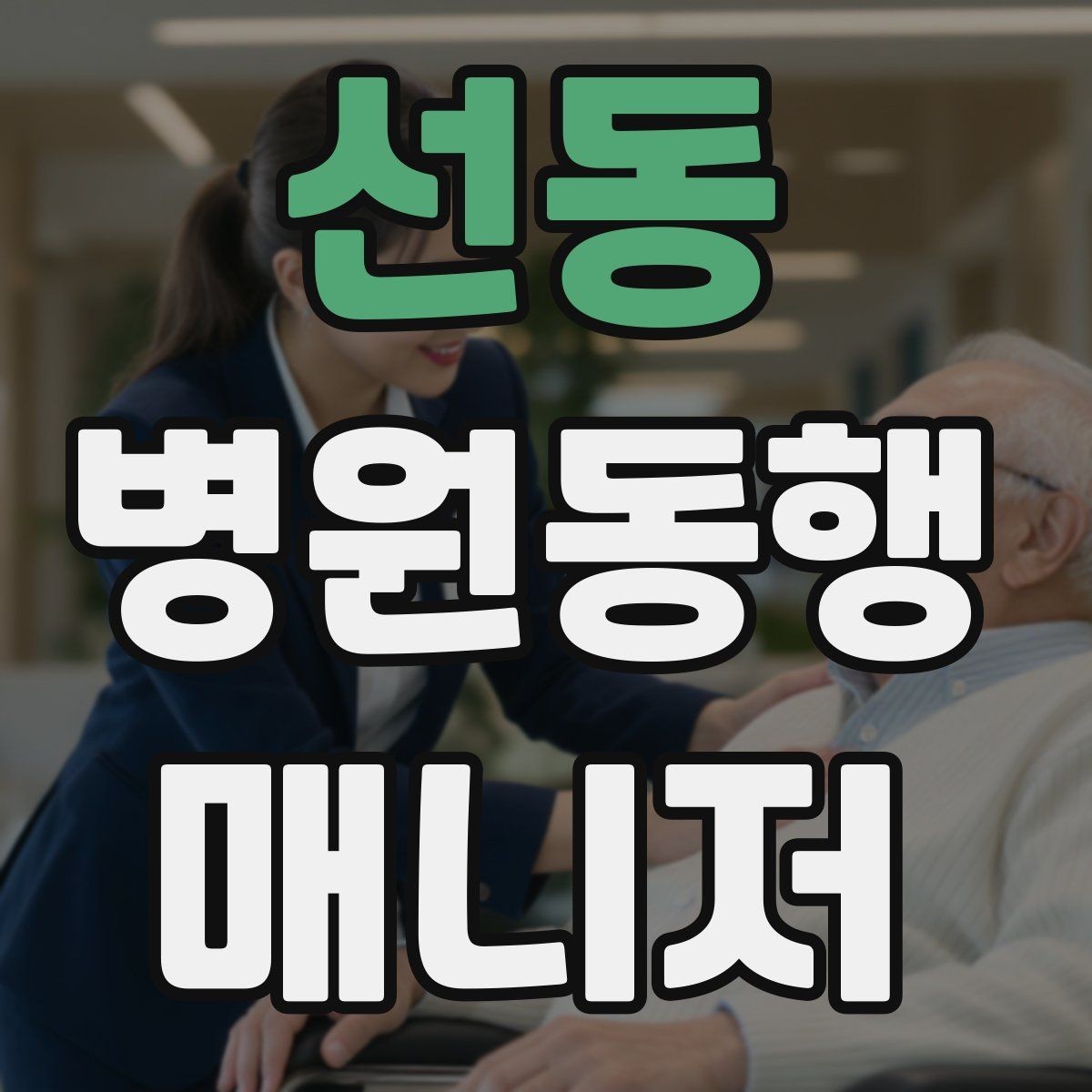 선동 병원동행매니저 자격증 상담 시 신뢰를 주는 자기소개 방법