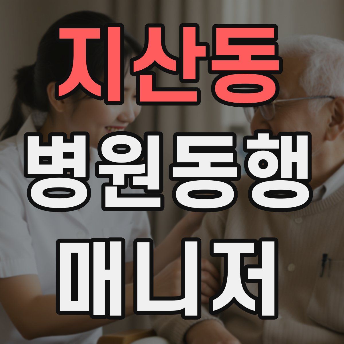 지산동 병원동행매니저 자격증