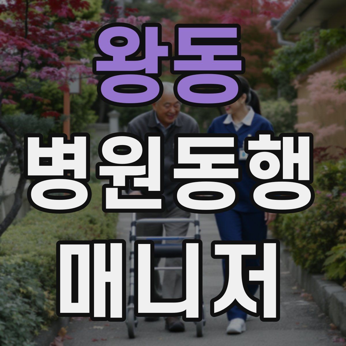 왕동 병원동행매니저 자격증 갑작스런 통증 호소 시 대응 순서