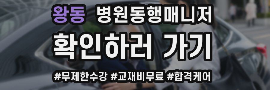 왕동 병원동행매니저 자격증