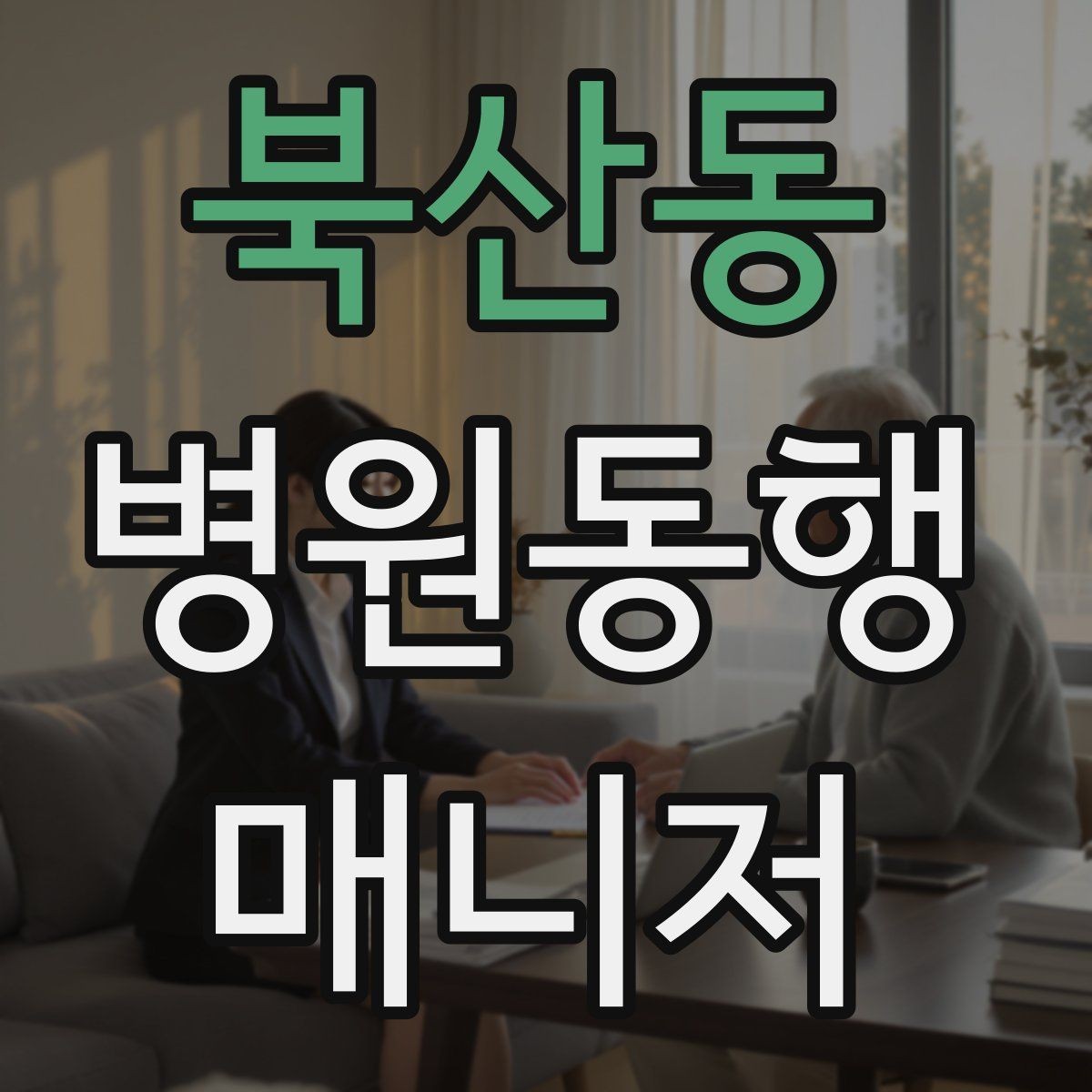 북산동 병원동행매니저 자격증 병원 서류 용어가 어려울 때 정리