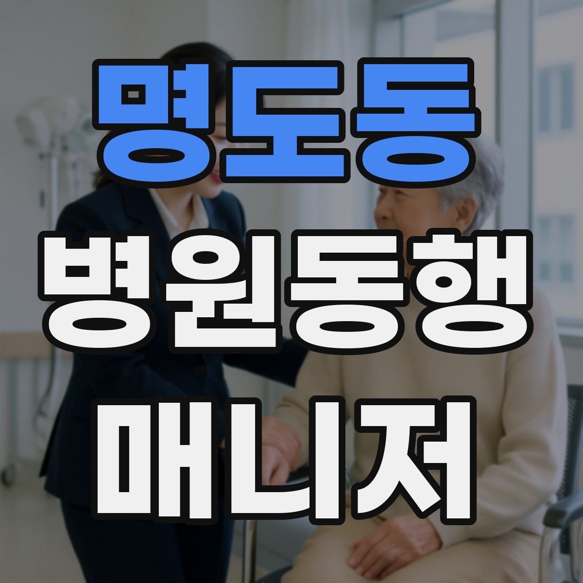 명도동 병원동행매니저 자격증 클레임을 줄이는 사전 안내법