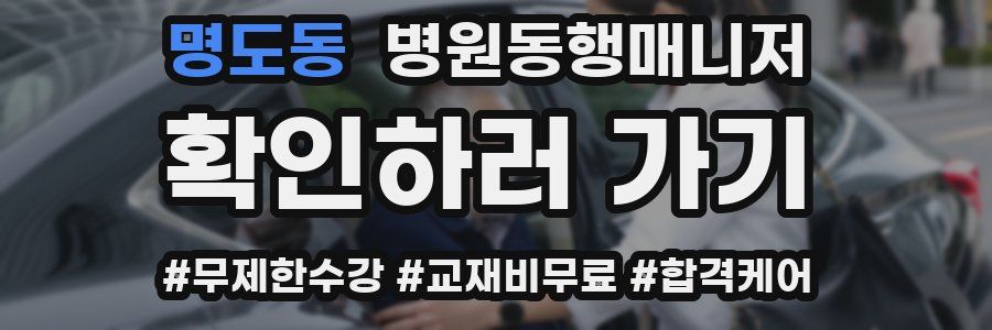 명도동 병원동행매니저 자격증