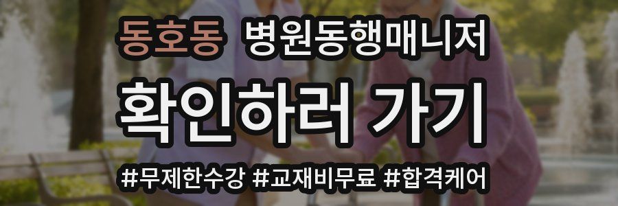 동호동 병원동행매니저 자격증