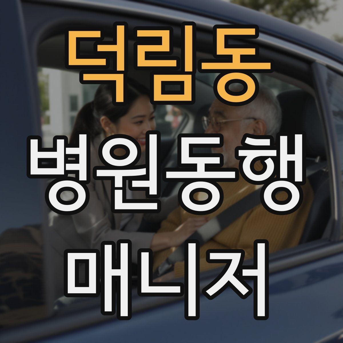 덕림동 병원동행매니저 자격증 비용 안내를 투명하게 하는 기준