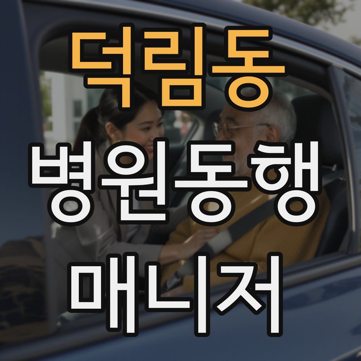 덕림동 병원동행매니저 자격증