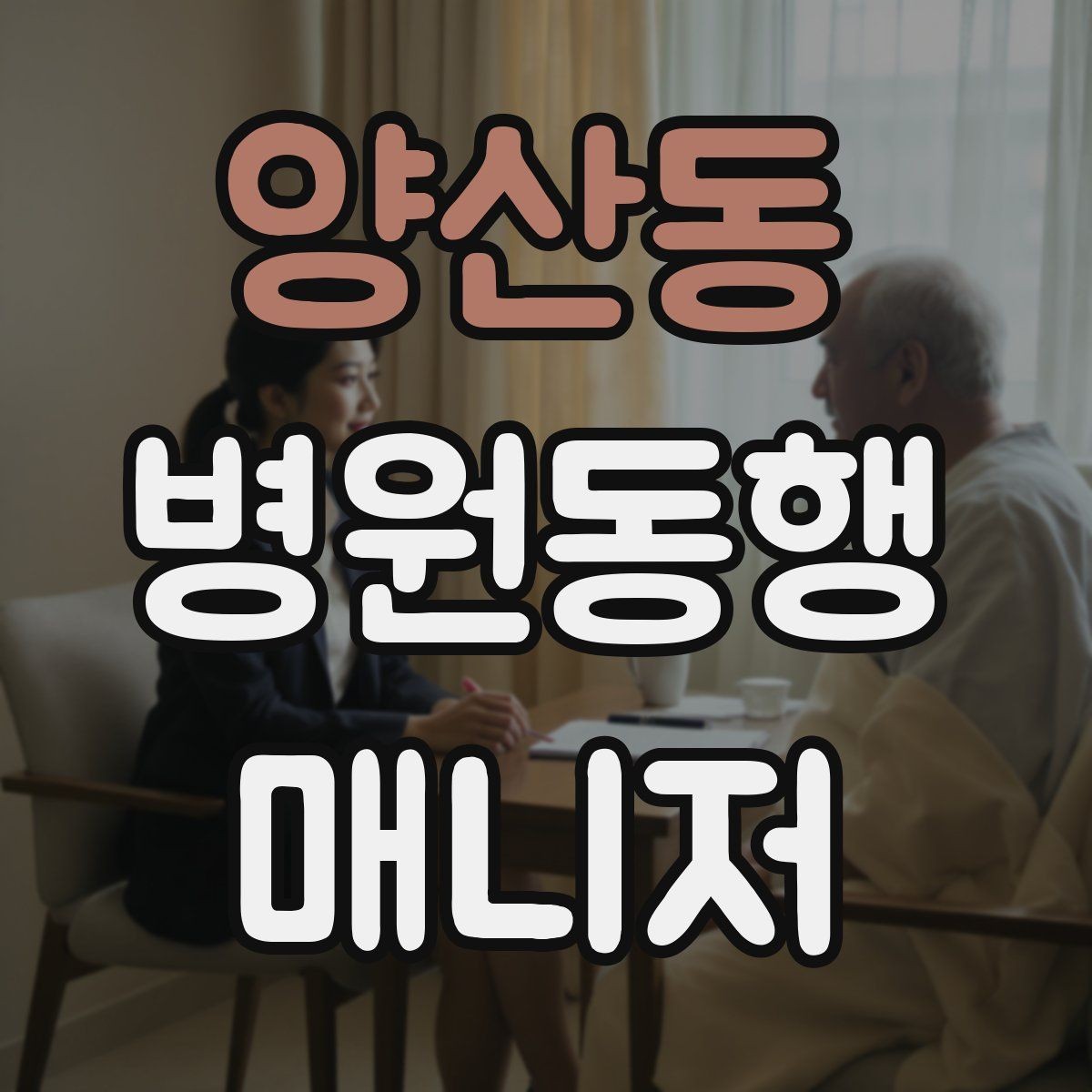 양산동 병원동행매니저 자격증 복약 설명을 듣는 자리에서 도움 되는 행동
