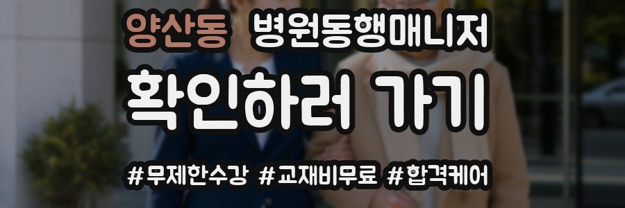 양산동 병원동행매니저 자격증