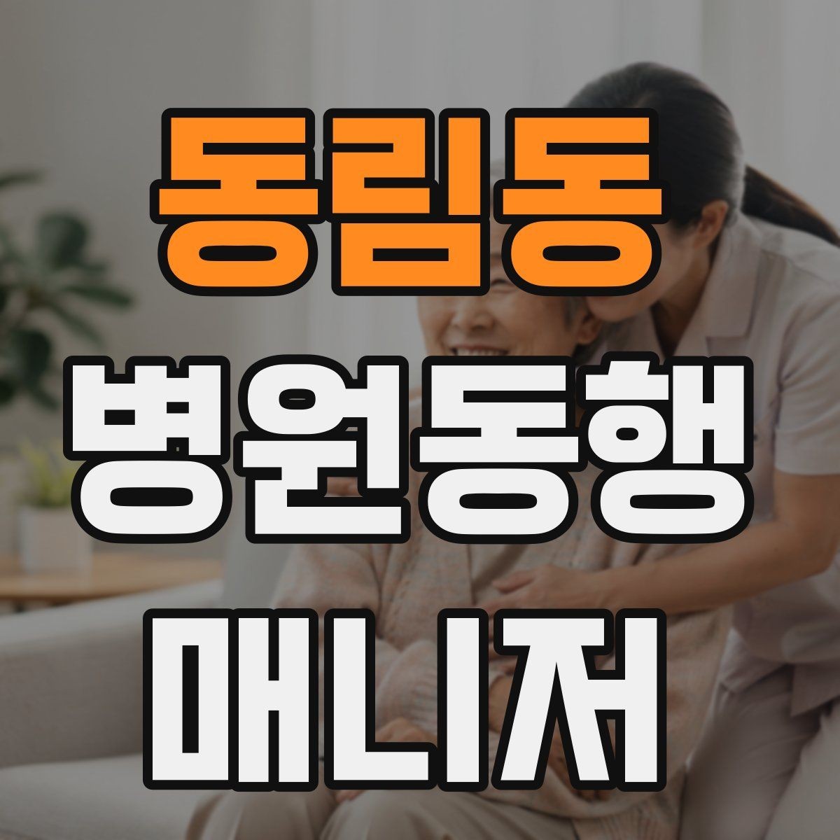 동림동 병원동행매니저 자격증 보호자 대신 동행할 때 중요한 원칙