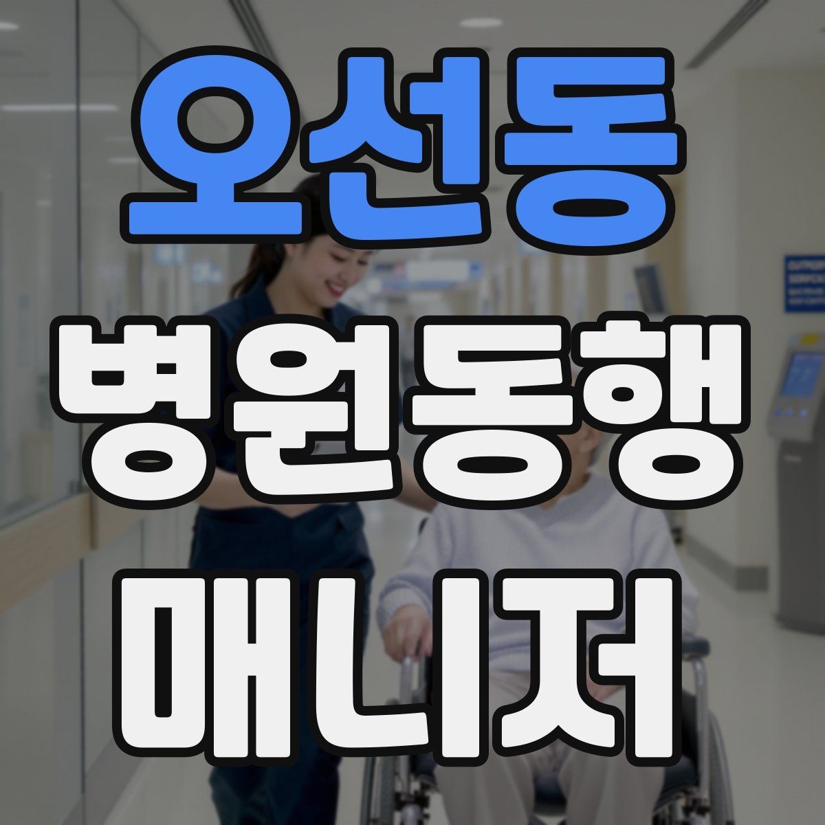 오선동 병원동행매니저 자격증 보호자에게 전달할 내용 정리 체크