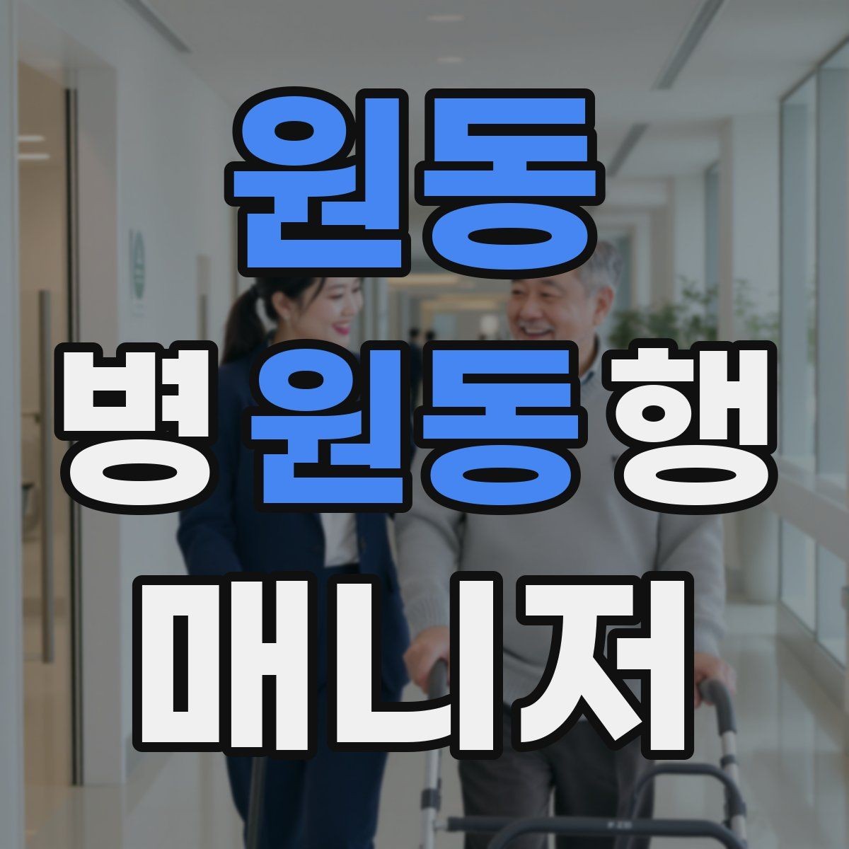원동 병원동행매니저 자격증 진료 당일 준비물 빠짐없이 챙기는 요령