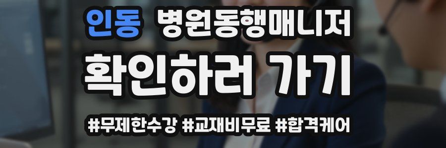 인동 병원동행매니저 자격증