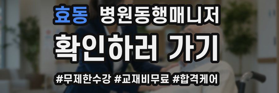 효동 병원동행매니저 자격증