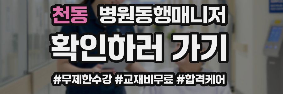 천동 병원동행매니저 자격증