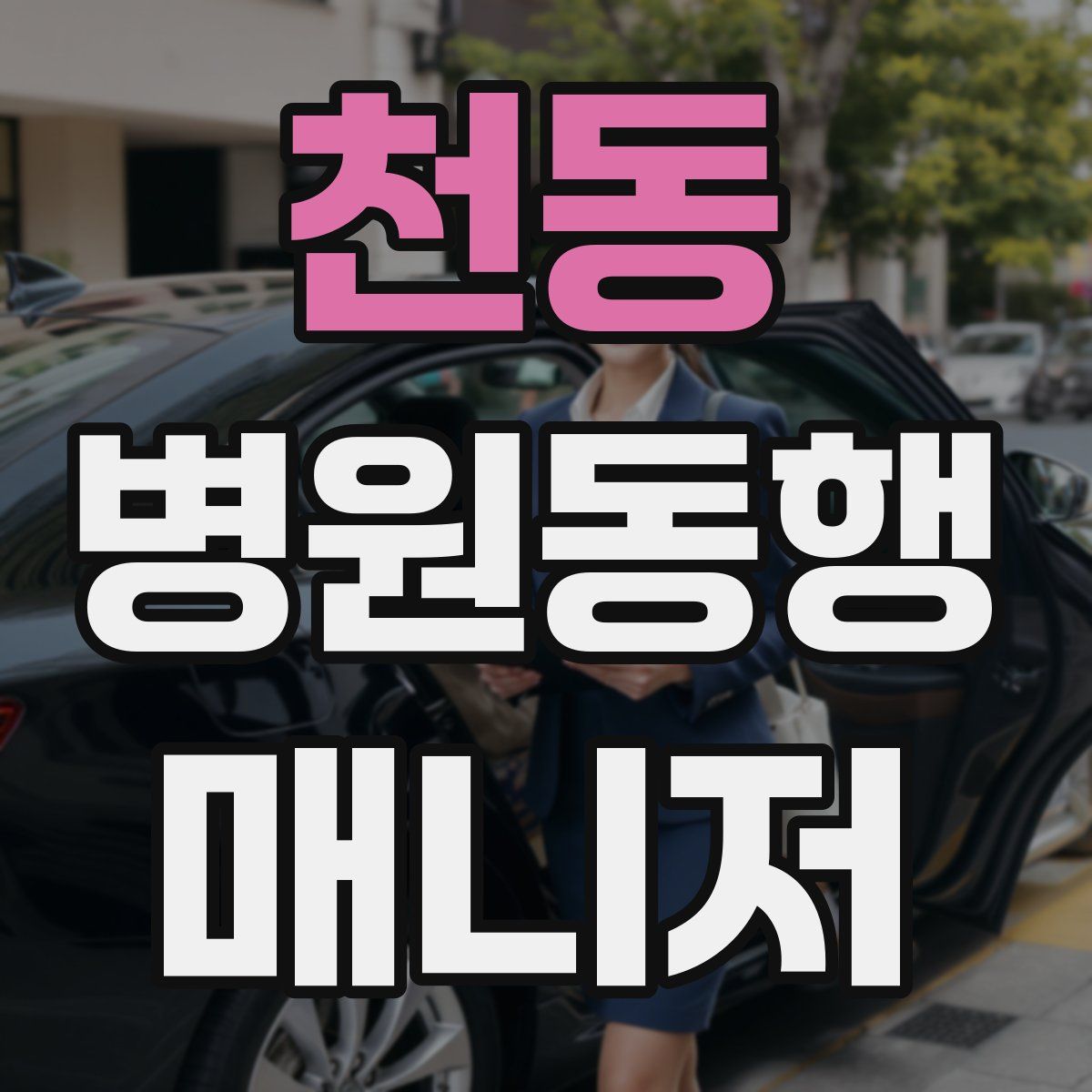 천동 병원동행매니저 자격증