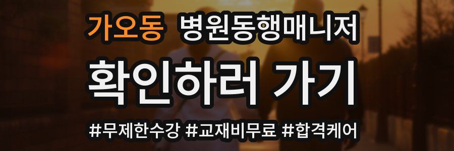 가오동 병원동행매니저 자격증