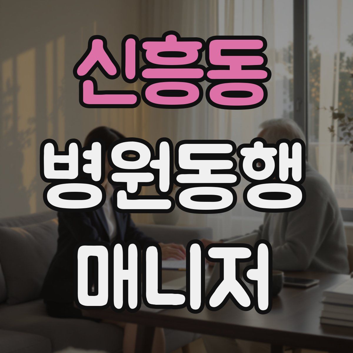 신흥동 병원동행매니저 자격증