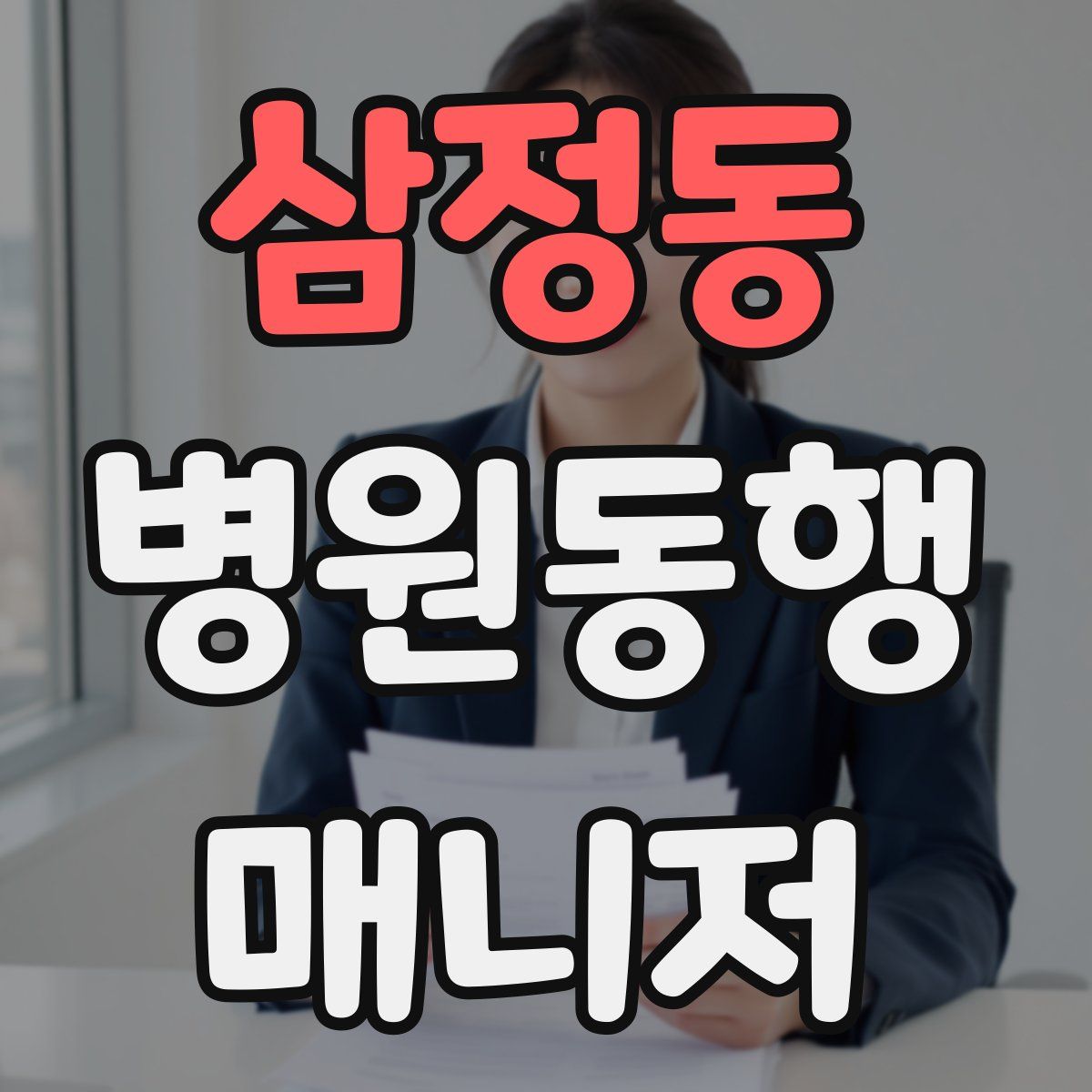 삼정동 병원동행매니저 자격증