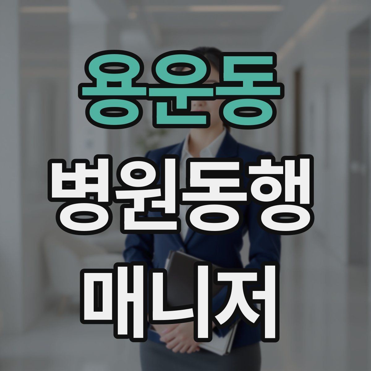 용운동 병원동행매니저 자격증 안전·소통·기록 3가지만 기억하기