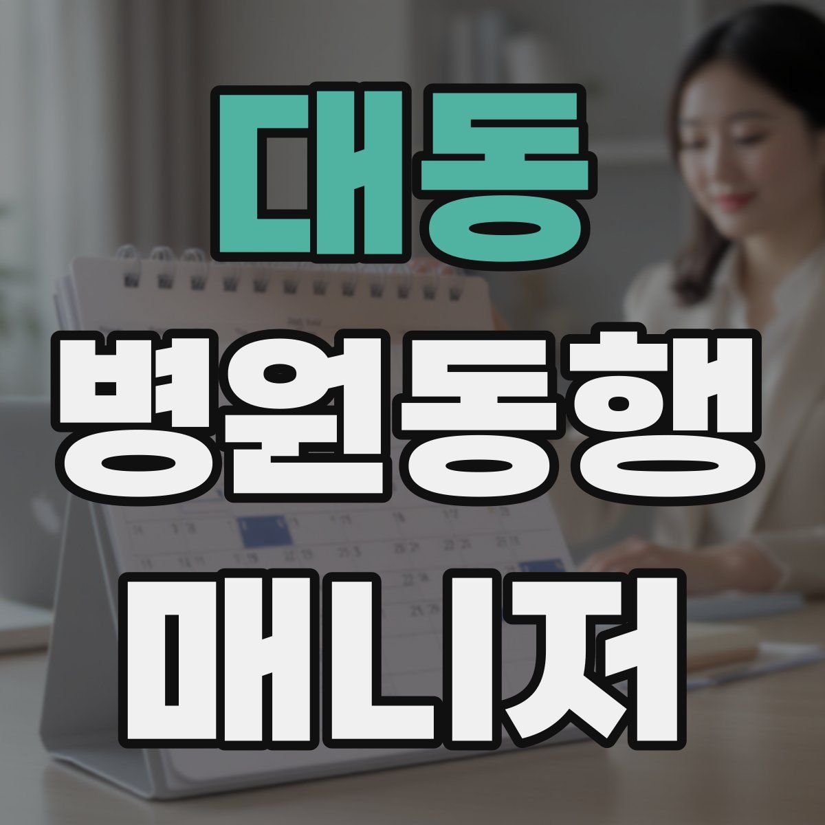 대동 병원동행매니저 자격증