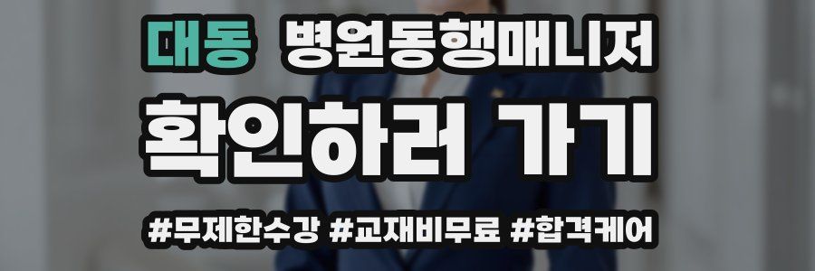 대동 병원동행매니저 자격증