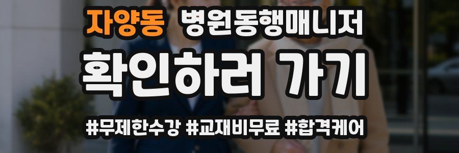 자양동 병원동행매니저 자격증