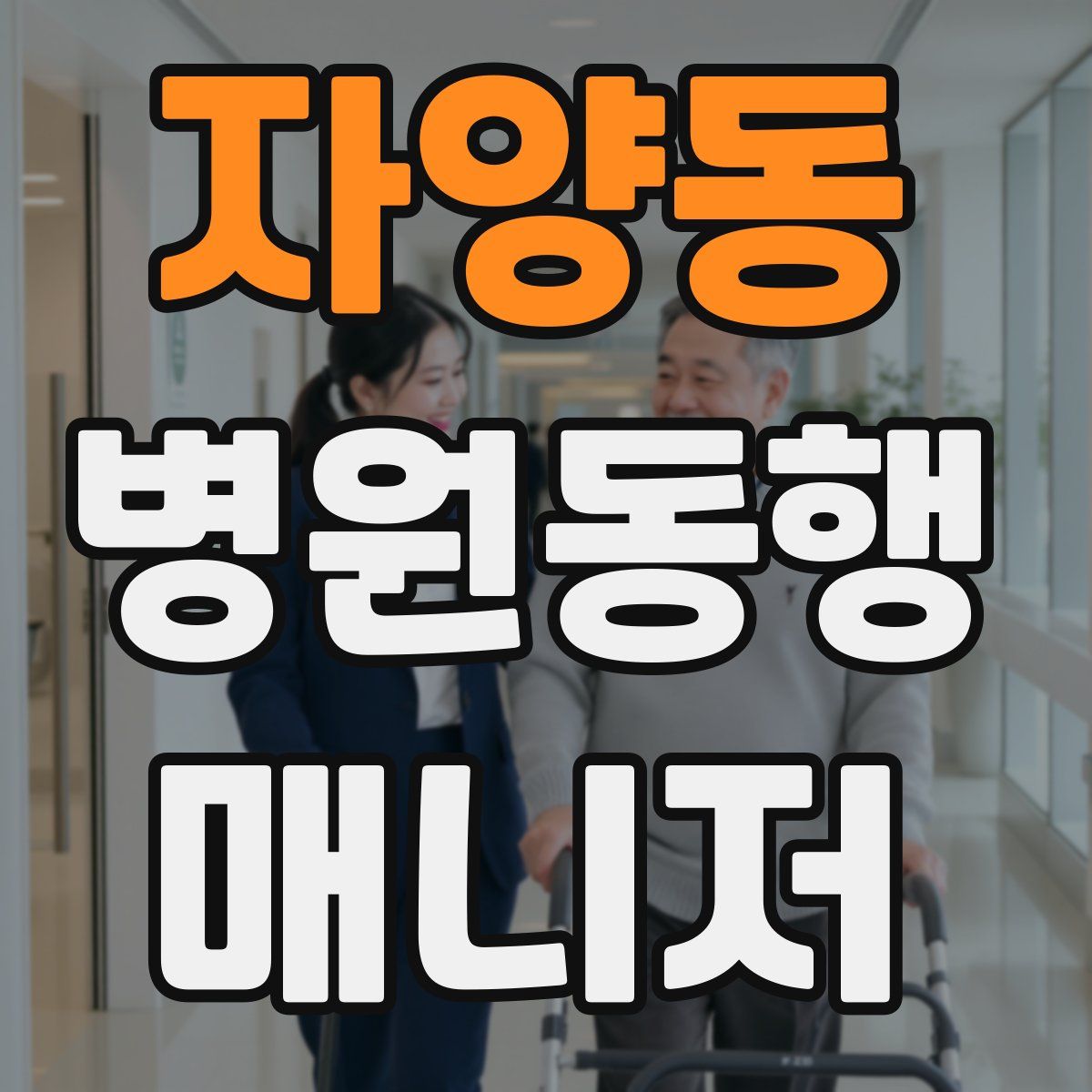 자양동 병원동행매니저 자격증