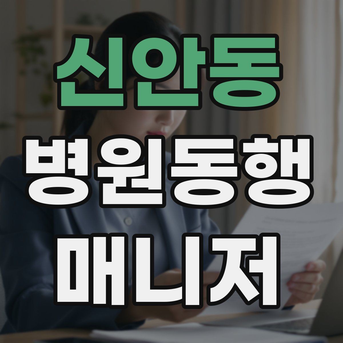 신안동 병원동행매니저 자격증 시간 단위 안내가 필요한 이유