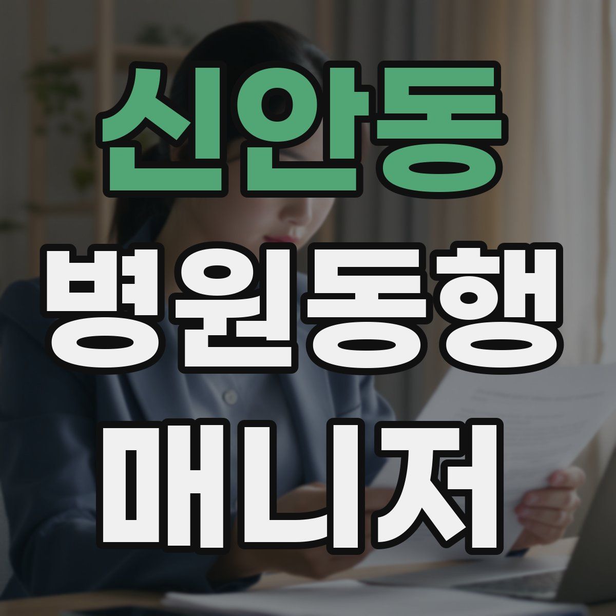 신안동 병원동행매니저 자격증