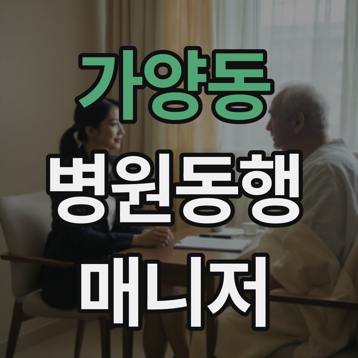 가양동 병원동행매니저 자격증 취득하면 가능한 활동 범위는 어디까지일까