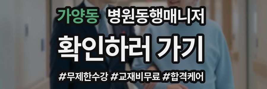 가양동 병원동행매니저 자격증
