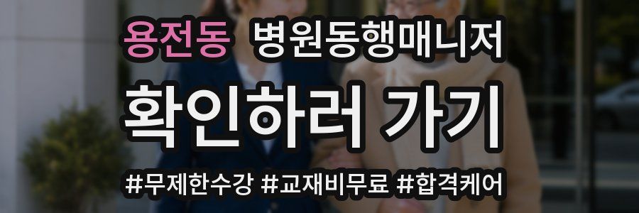 용전동 병원동행매니저 자격증