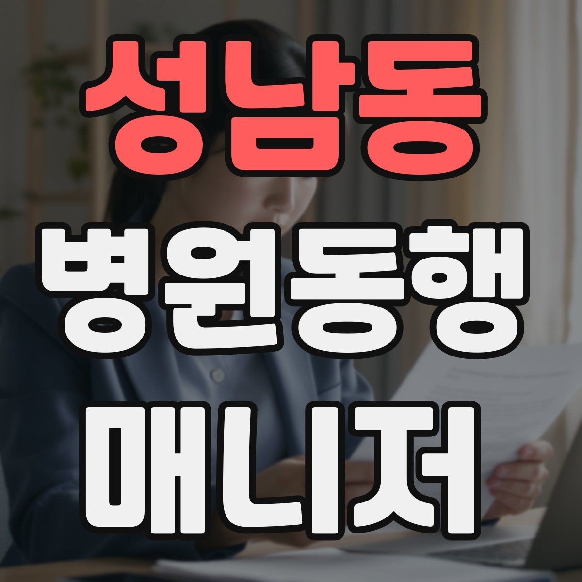 성남동 병원동행매니저 자격증 시험 전날 정리해야 할 핵심만 모아보기