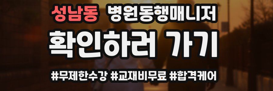 성남동 병원동행매니저 자격증